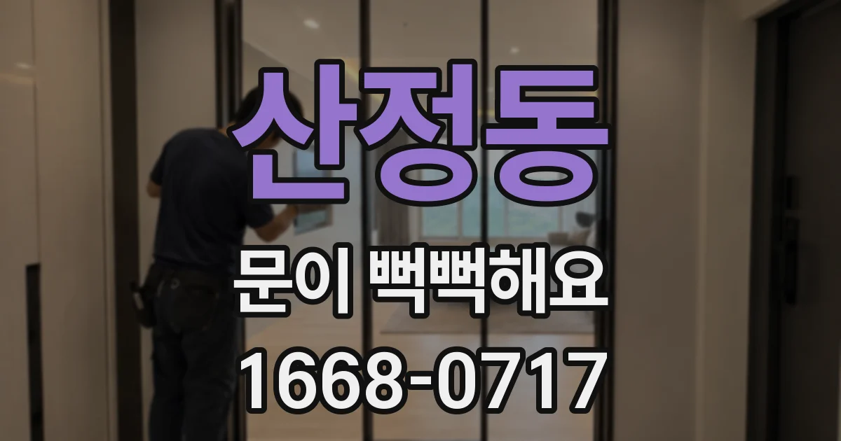 산정동 문이 뻑뻑해요