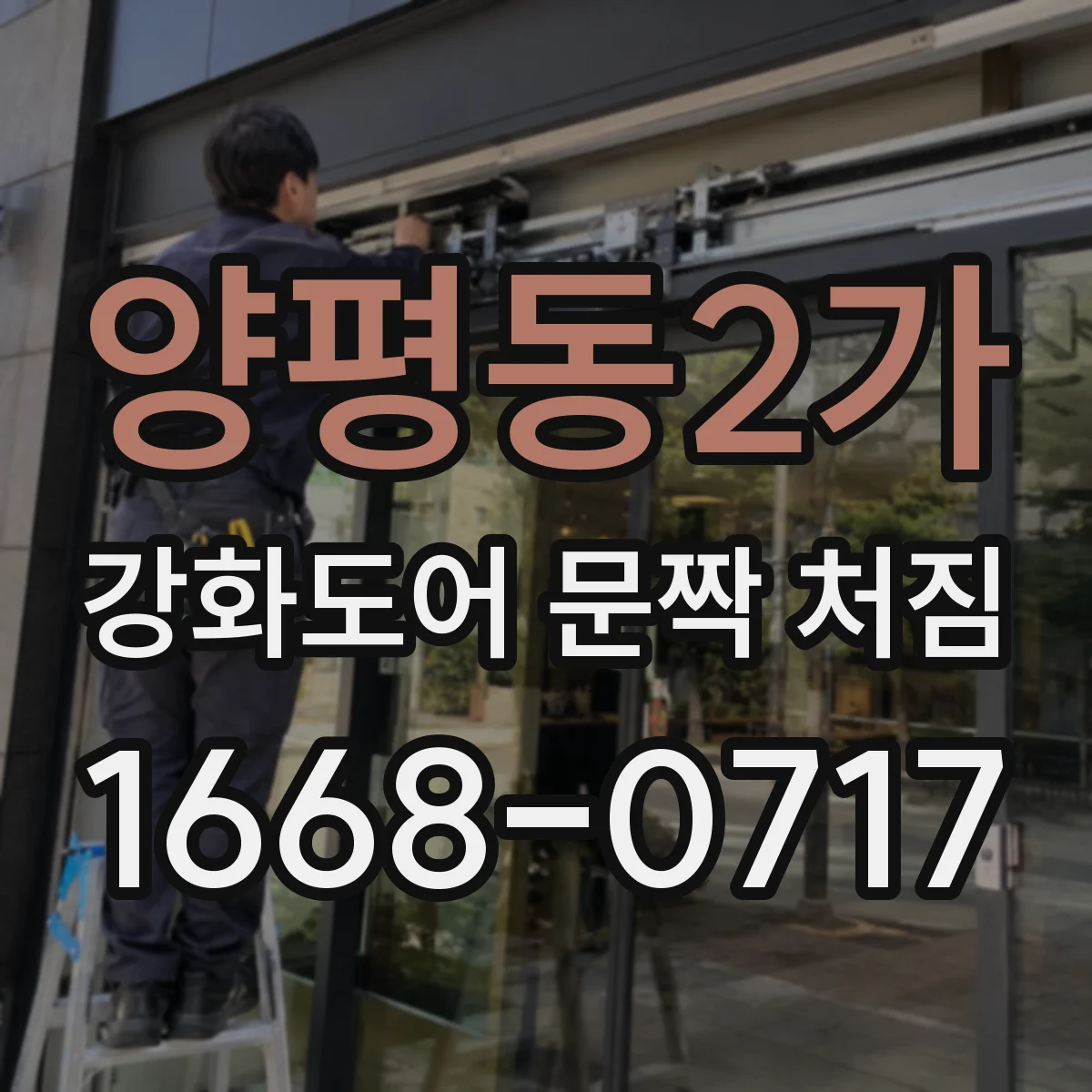 양평동2가 강화도어 문짝 처짐