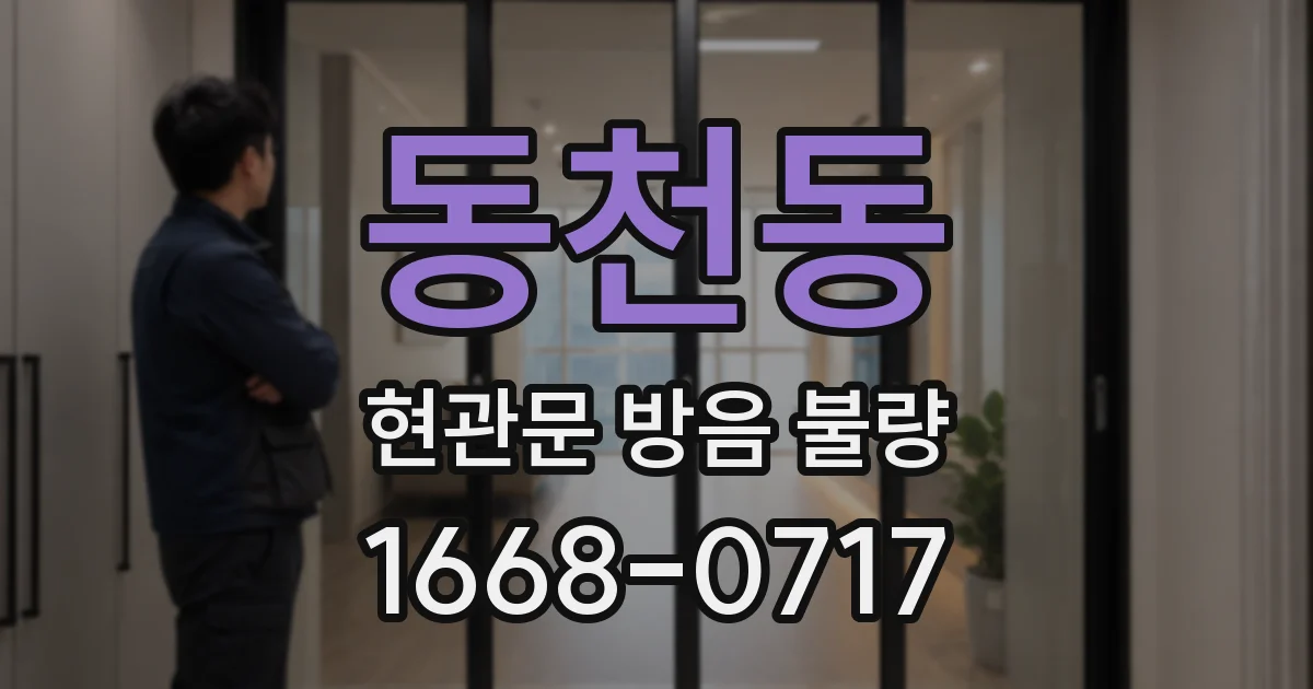 동천동 현관문 방음 불량