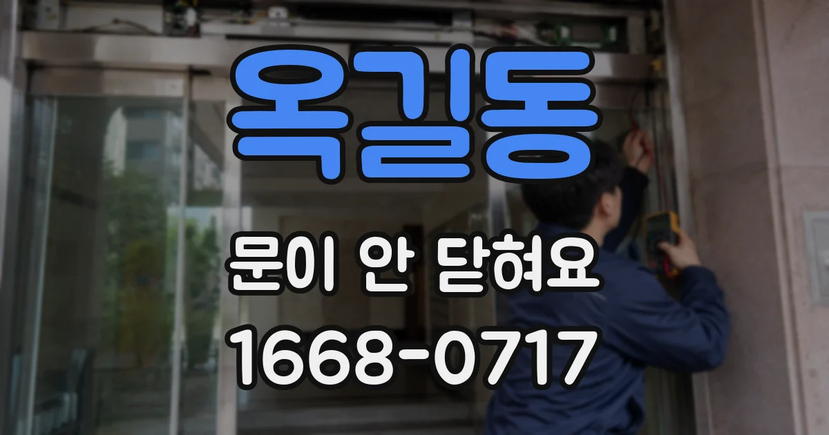 옥길동 문이 안 닫혀요