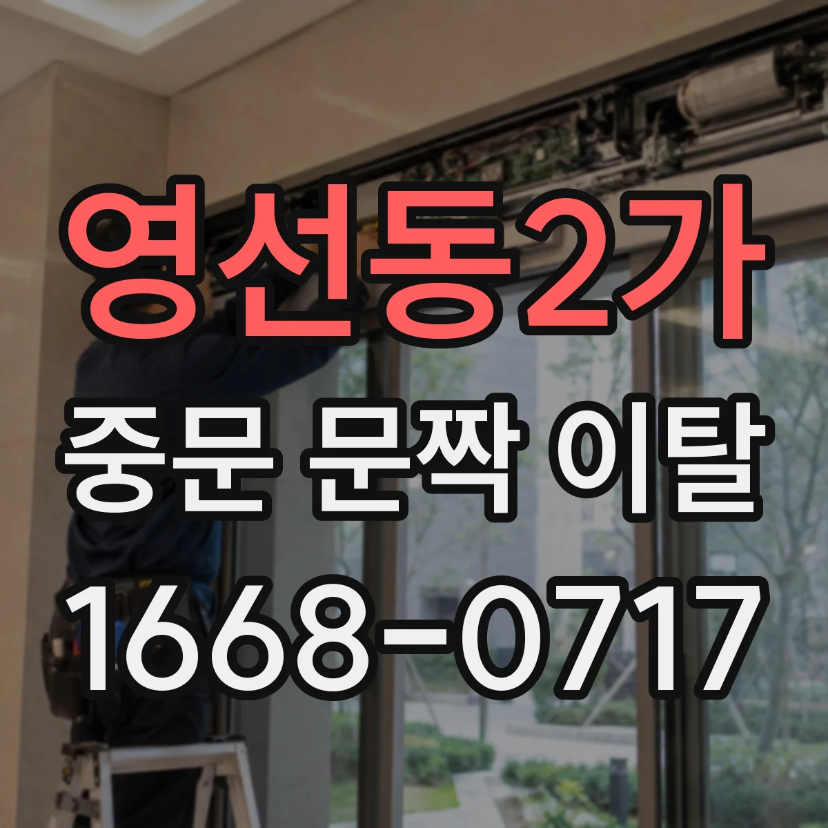 영선동2가 중문 문짝 이탈