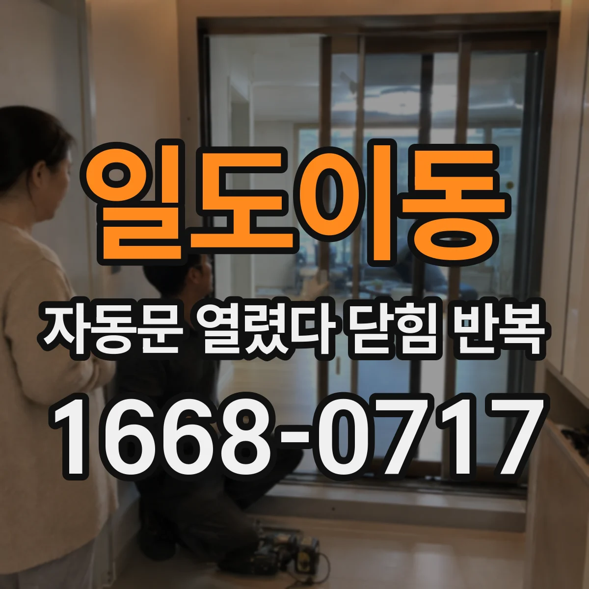 일도이동 자동문 열렸다 닫힘 반복 증상은 문이 열렸다가 즉시 닫혀 버리거나, 잠시 멈춘 뒤 다시 움직일 때 확인됩니다.