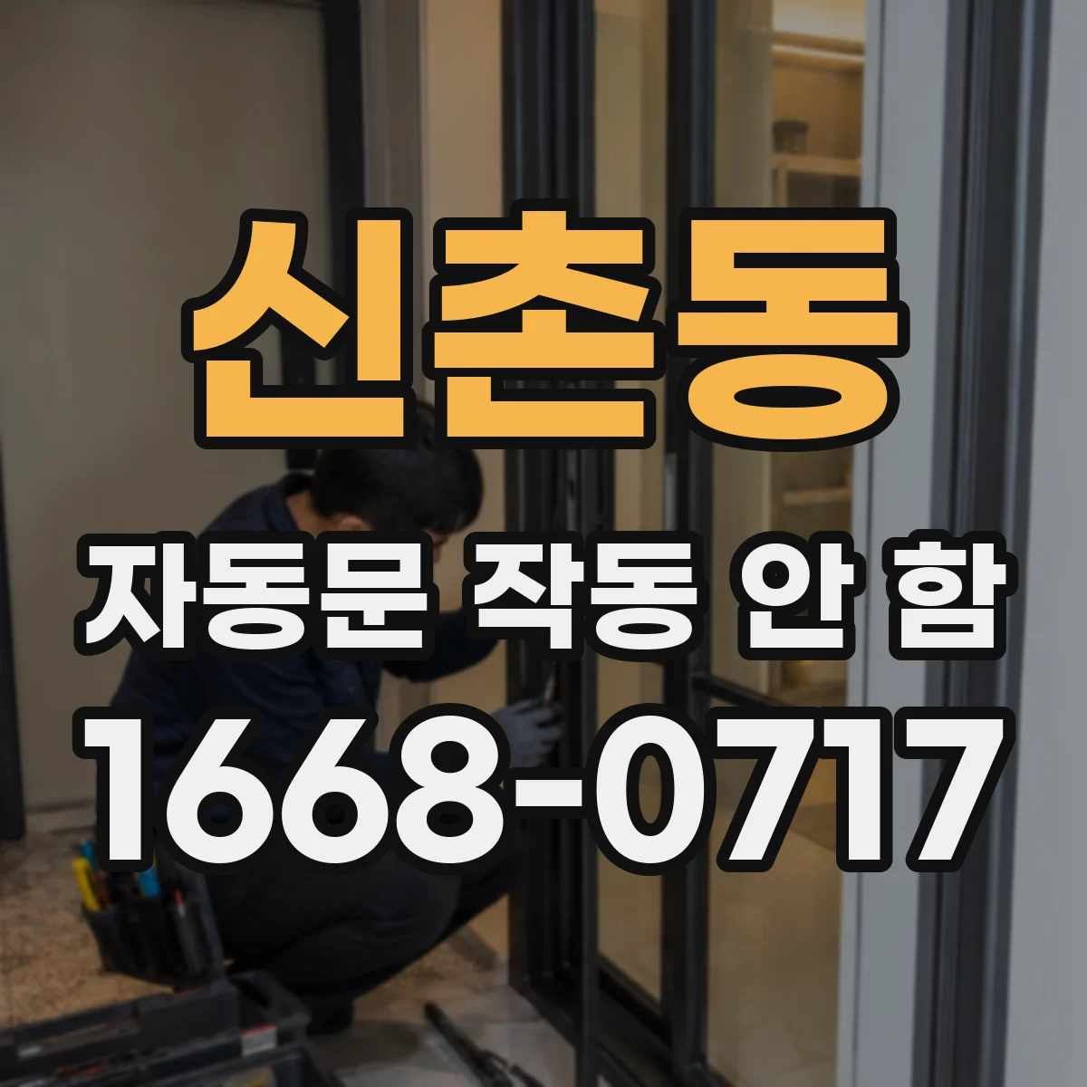 신촌동 자동문 작동 안 함