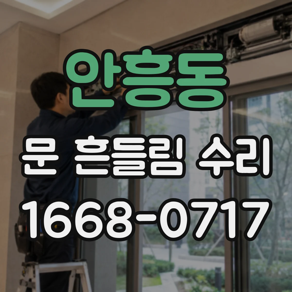 안흥동 문 흔들림 수리