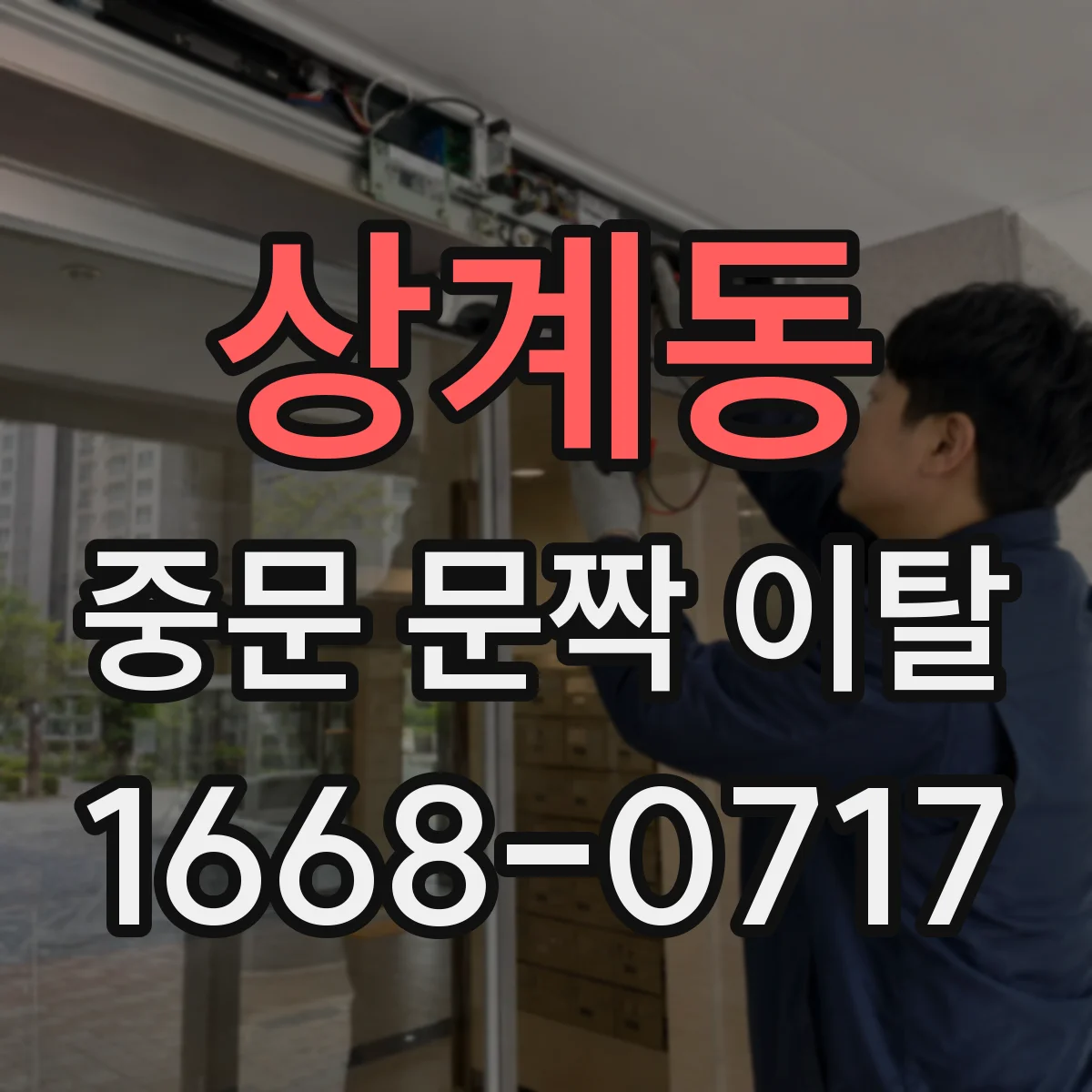 상계동 중문 문짝 이탈
