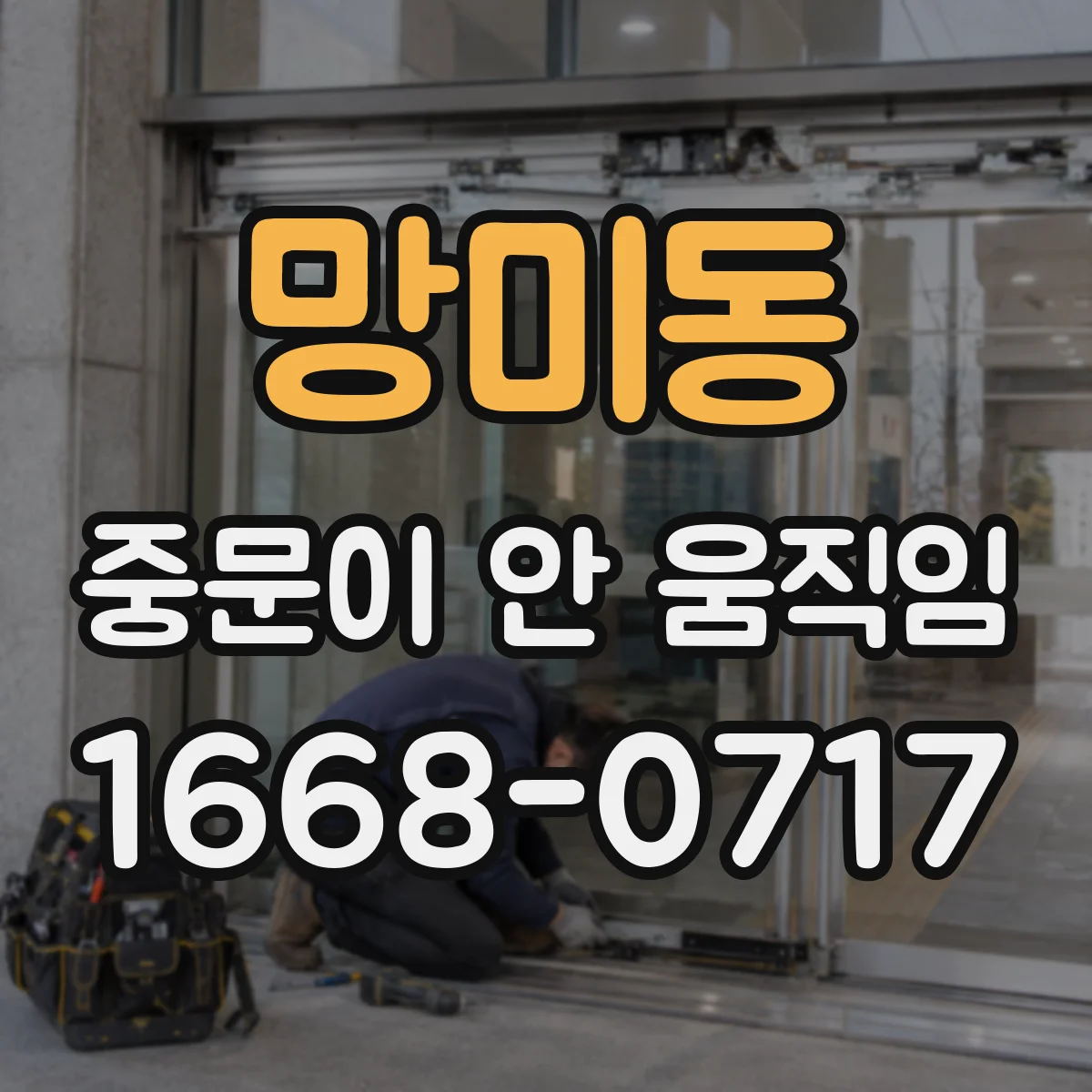 망미동 중문이 안 움직임