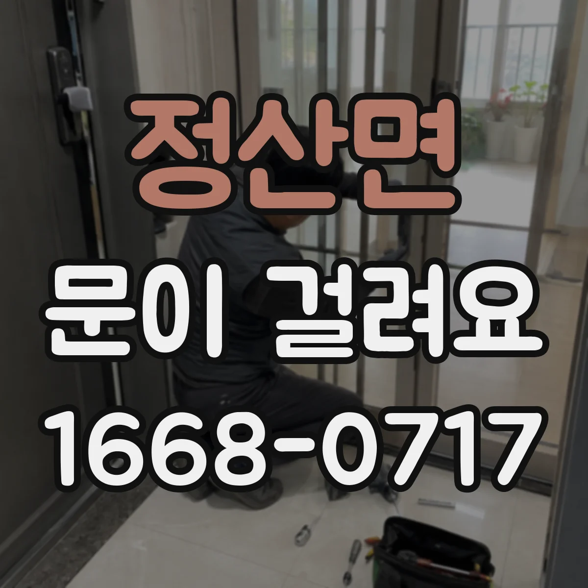 정산면 문이 걸려요