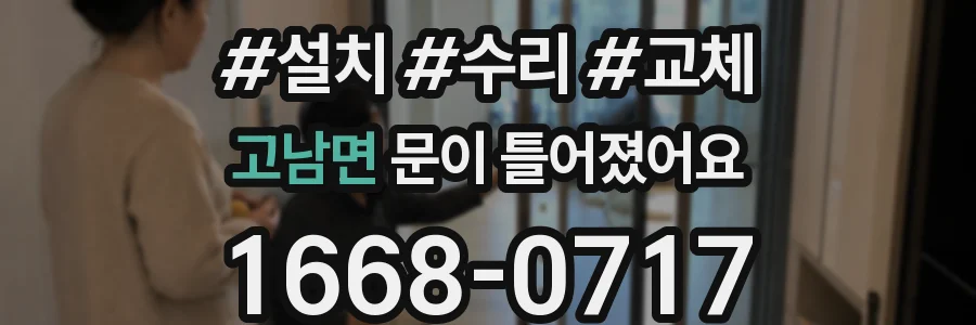 고남면 문이 틀어졌어요