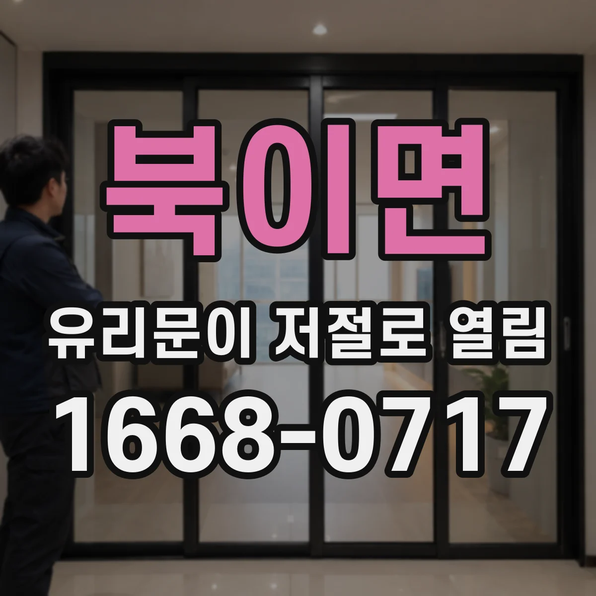 북이면 유리문이 저절로 열림