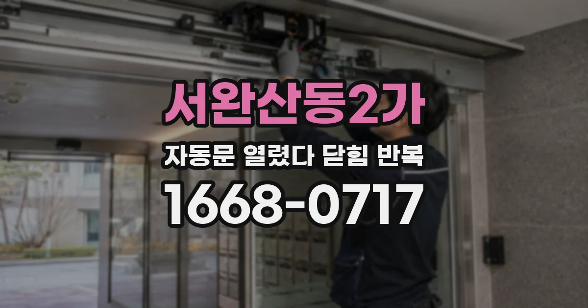 서완산동2가 자동문 열렸다 닫힘 반복 현상은 문이 한 번 열리고 곧바로 닫히거나, 중간에 멈춘 상태에서 다시 열리며 이어질 수 있습니다.