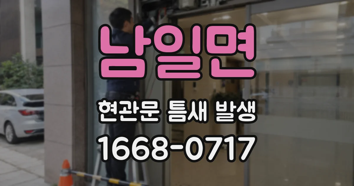 남일면 현관문 틈새 발생