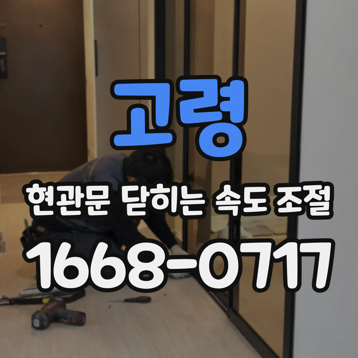 고령 현관문 닫히는 속도 조절
