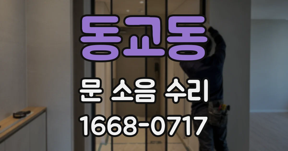 동교동 문 소음 수리