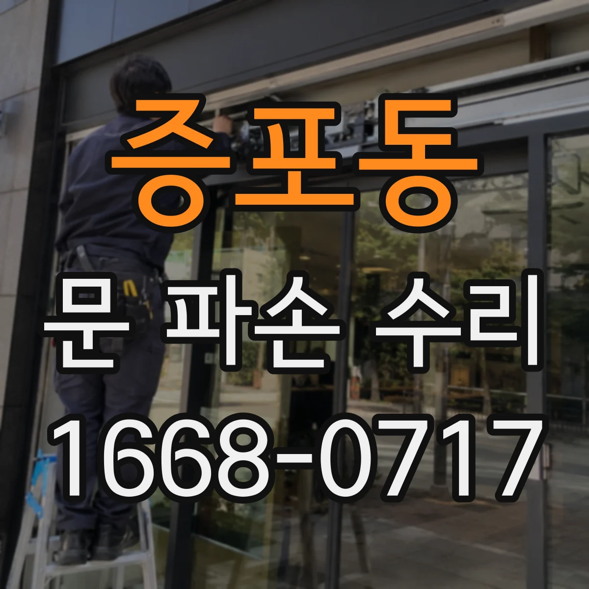 증포동 문 파손 수리