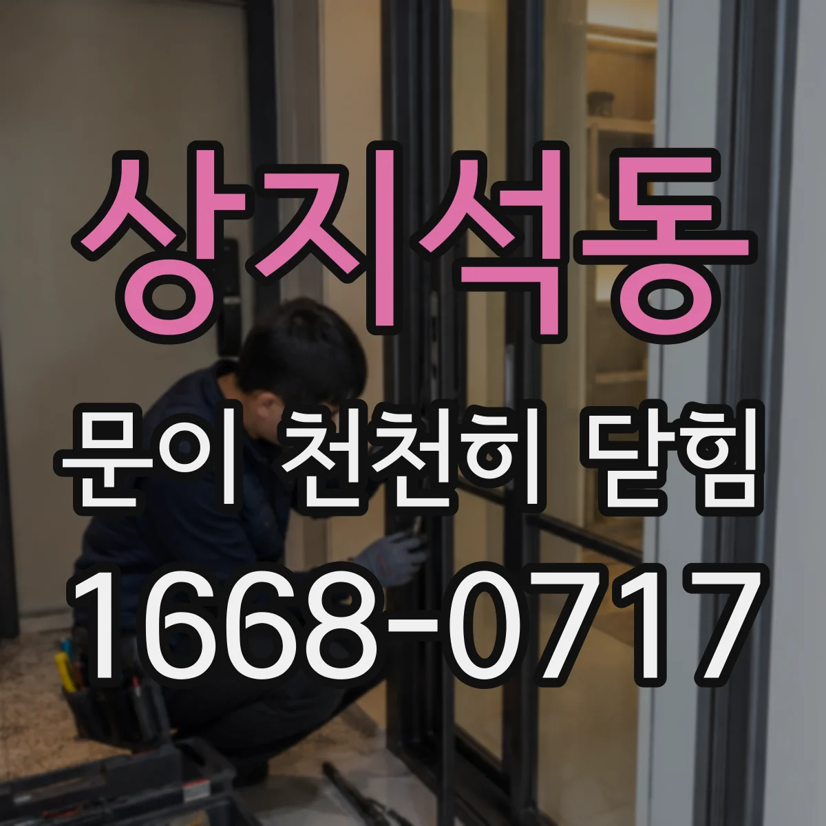 상지석동 문이 천천히 닫힘