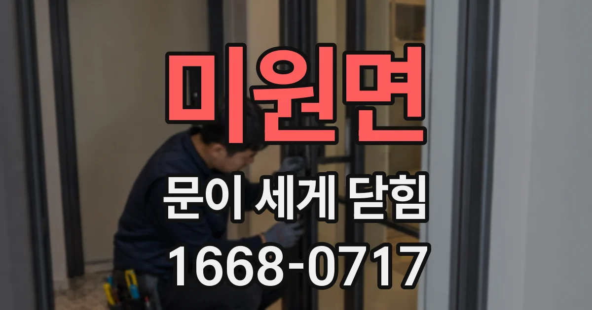 미원면 문이 세게 닫힘