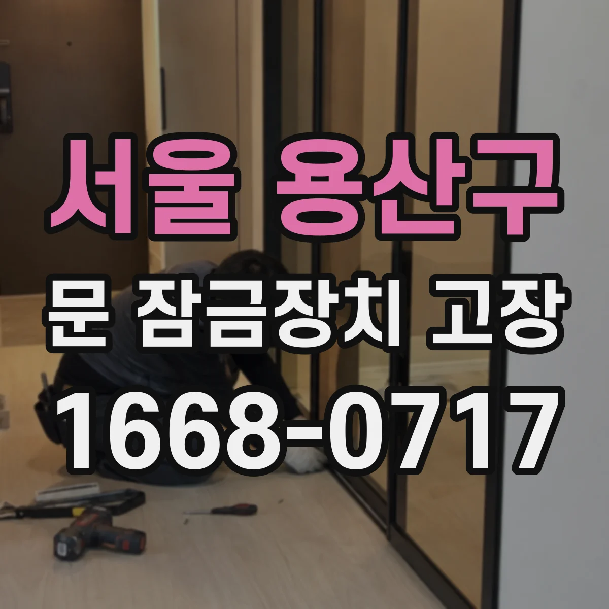 서울 용산구 문 잠금장치 고장