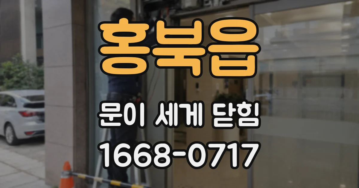 홍북읍 문이 세게 닫힘
