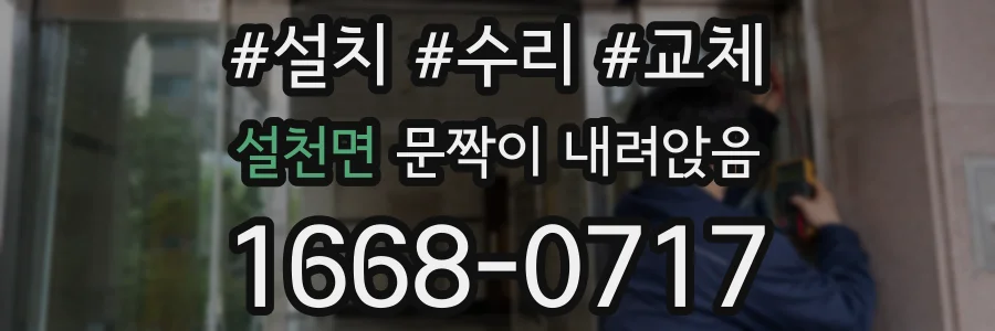 설천면 문짝이 내려앉음
