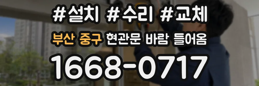 부산 중구 현관문 바람 들어옴
