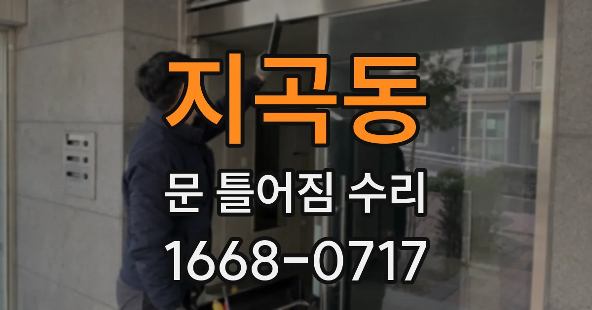 지곡동 문 틀어짐 수리