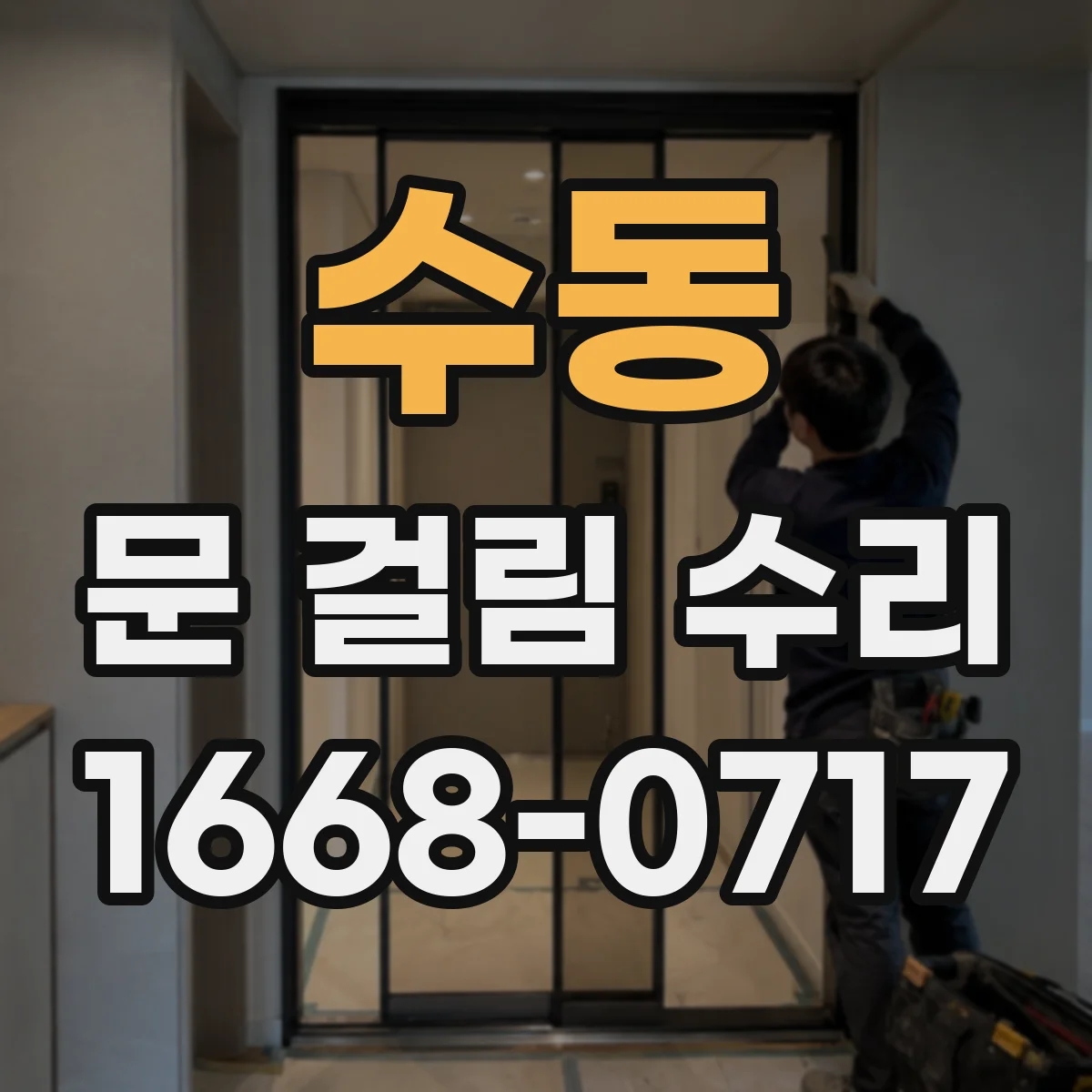 수동 문 걸림 수리