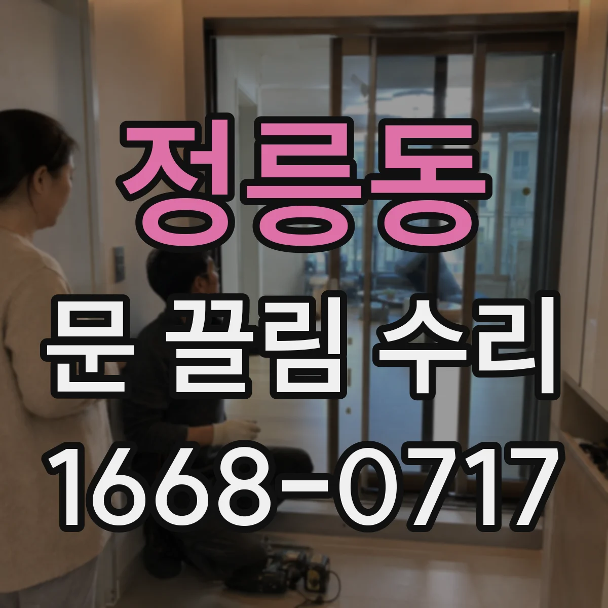 정릉동 문 끌림 수리