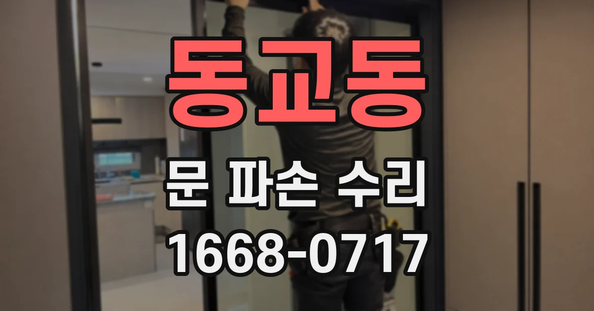 동교동 문 파손 수리