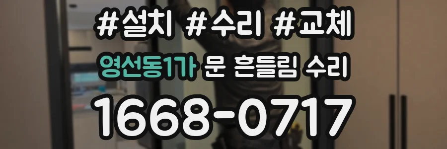 영선동1가 문 흔들림 수리
