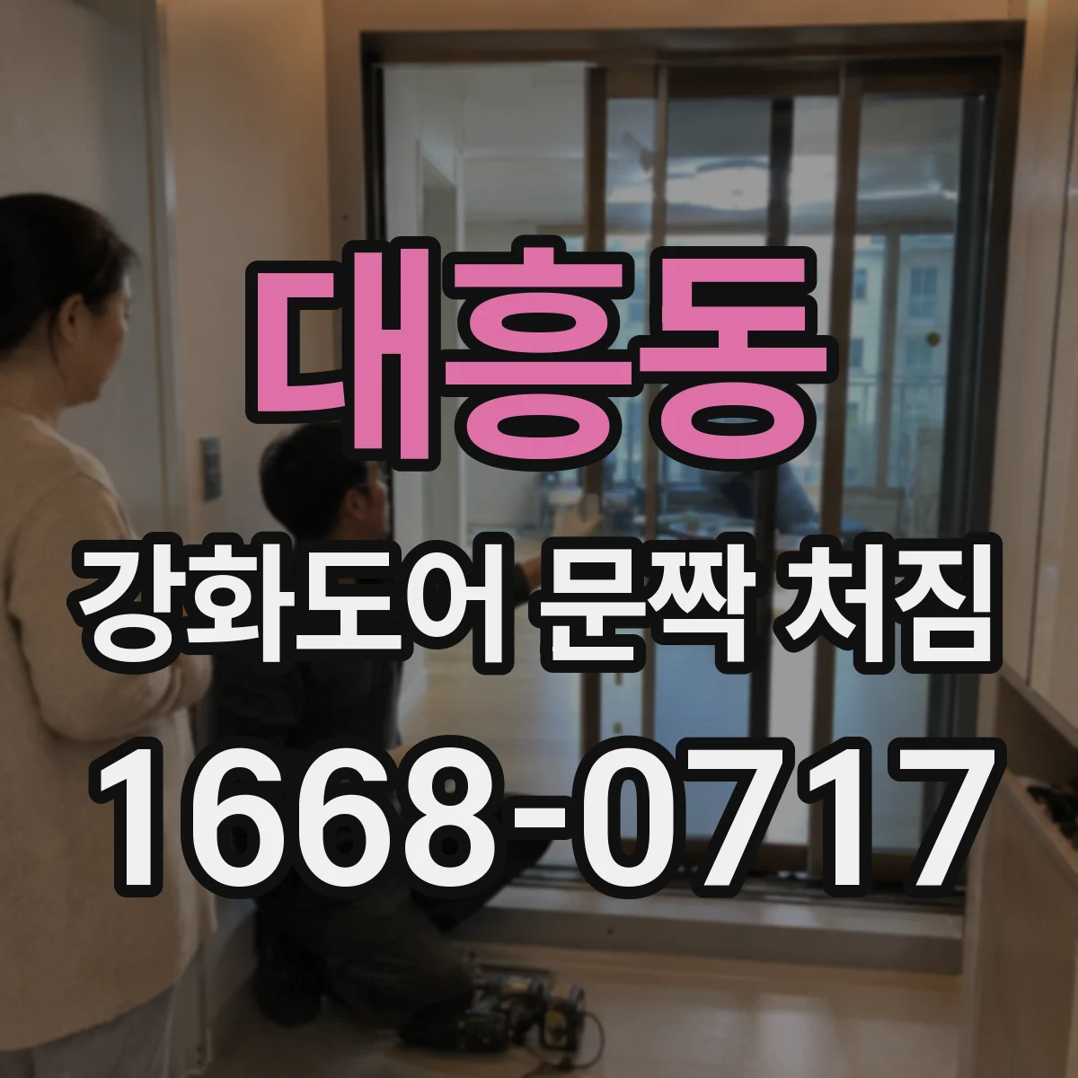 대흥동 강화도어 문짝 처짐