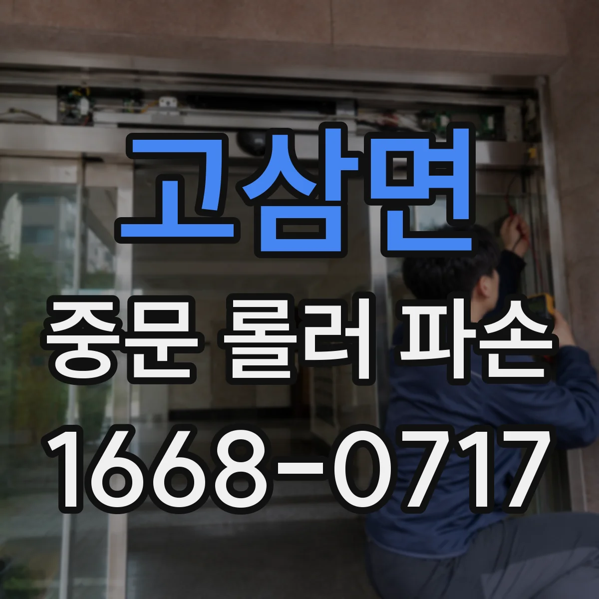 고삼면 중문 롤러 파손