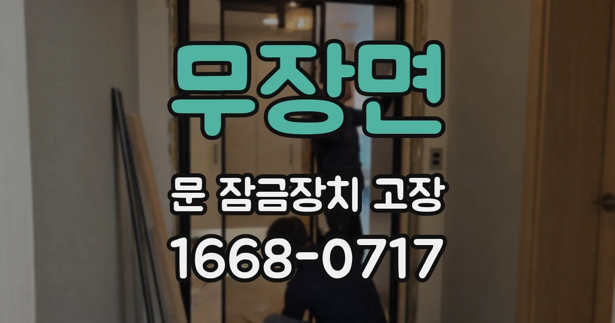 무장면 문 잠금장치 고장