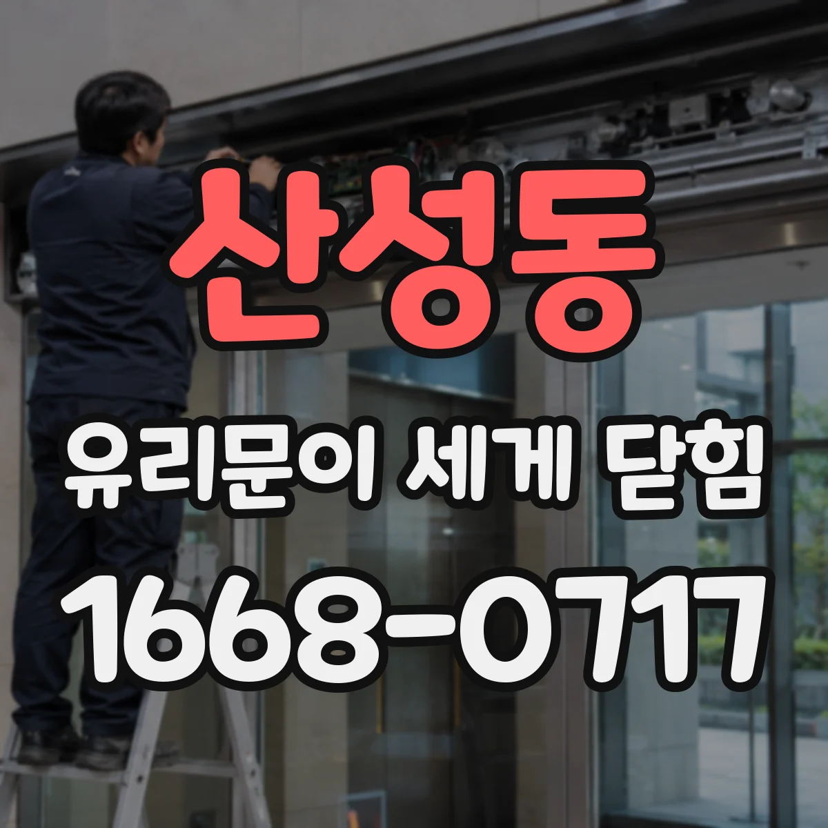 산성동 유리문이 세게 닫힘