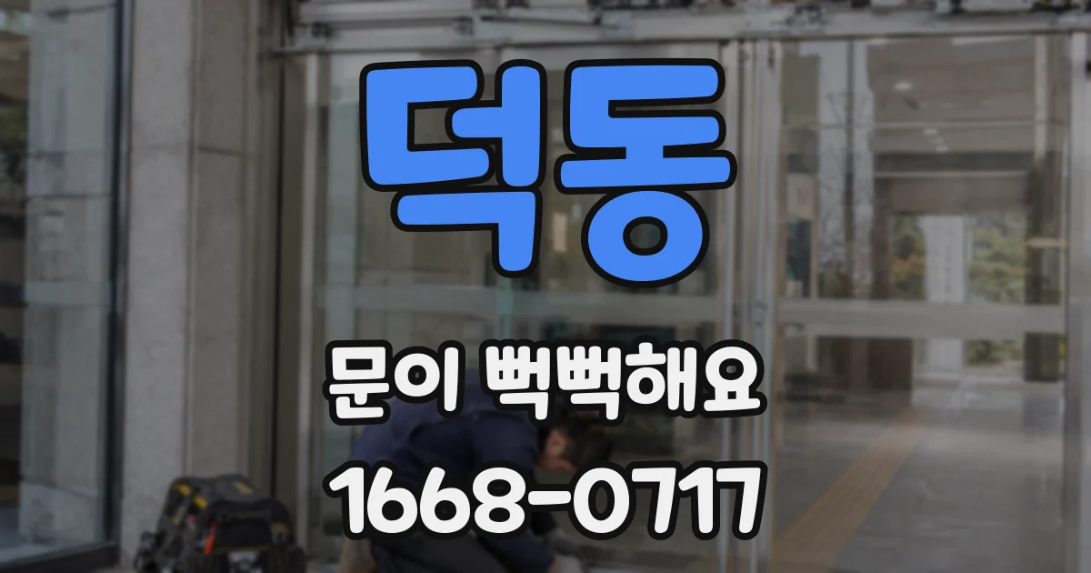 덕동 문이 뻑뻑해요