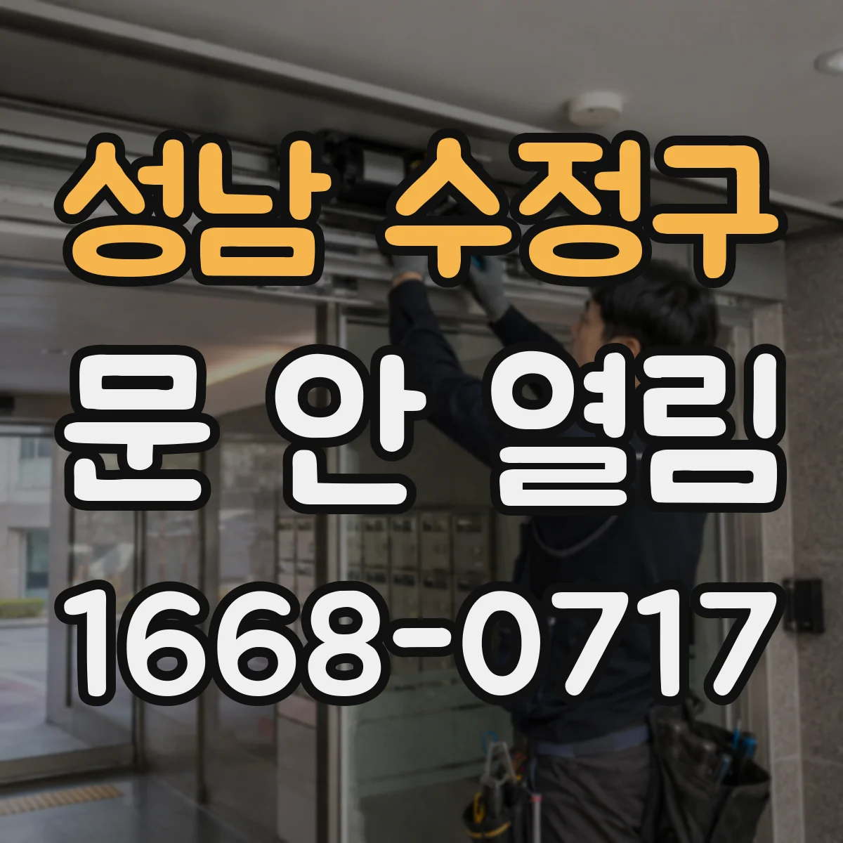 성남 수정구 문 안 열림 도어락 전원 관련 고장 신호와 조치