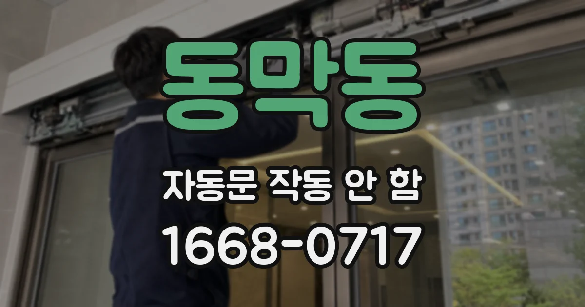 동막동 자동문 작동 안 함