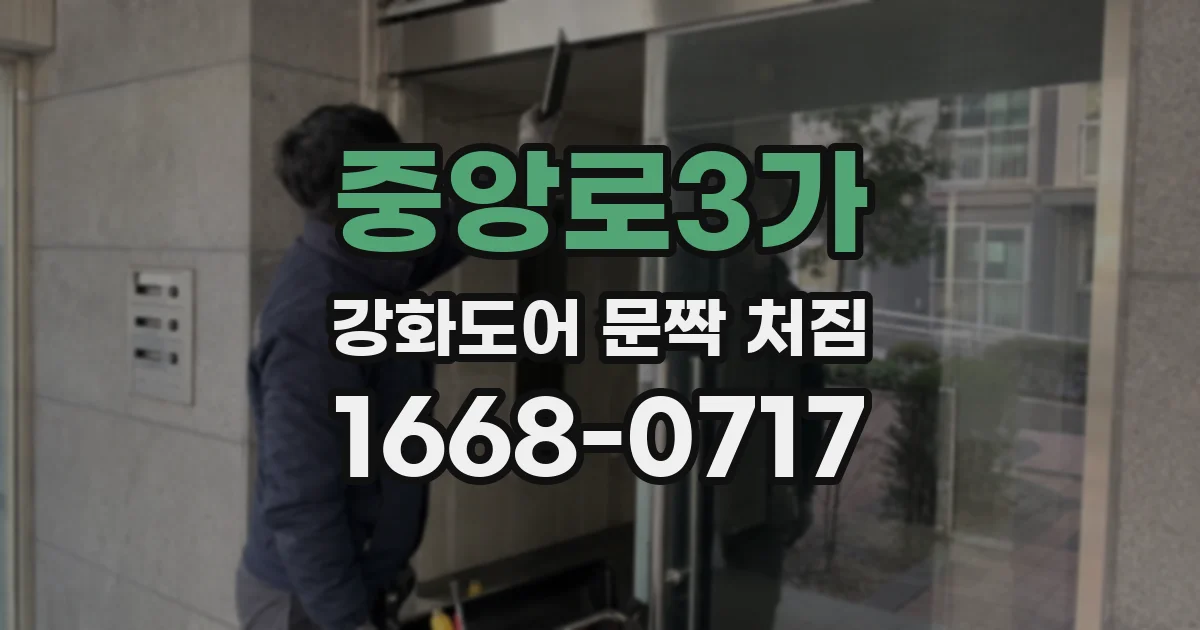 중앙로3가 강화도어 문짝 처짐