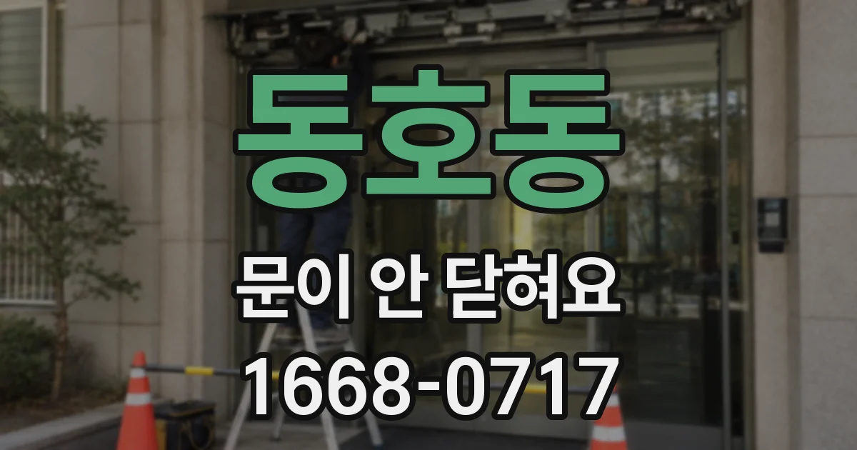 동호동 문이 안 닫혀요