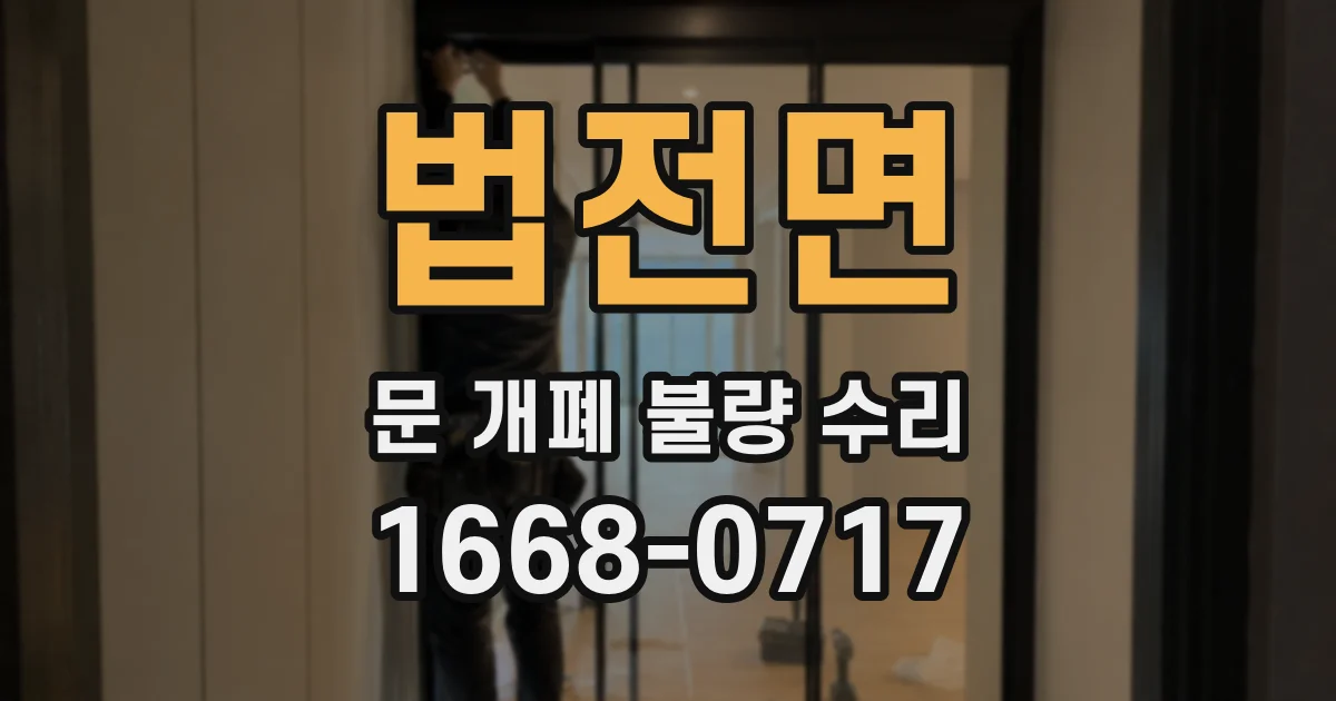 법전면 문 개폐 불량 수리