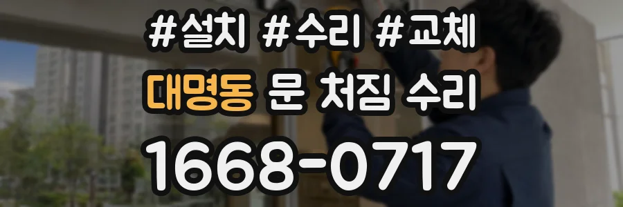 대명동 문 처짐 수리