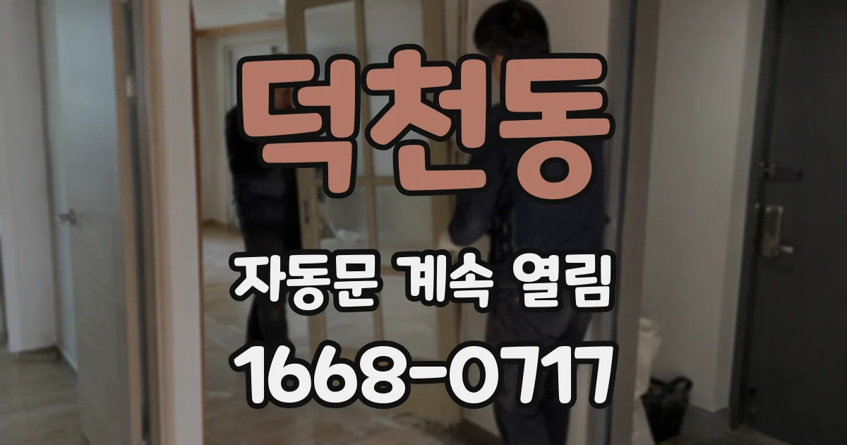 덕천동 자동문 계속 열림