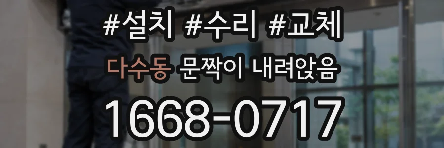 다수동 문짝이 내려앉음