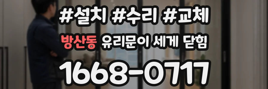 방산동 유리문이 세게 닫힘