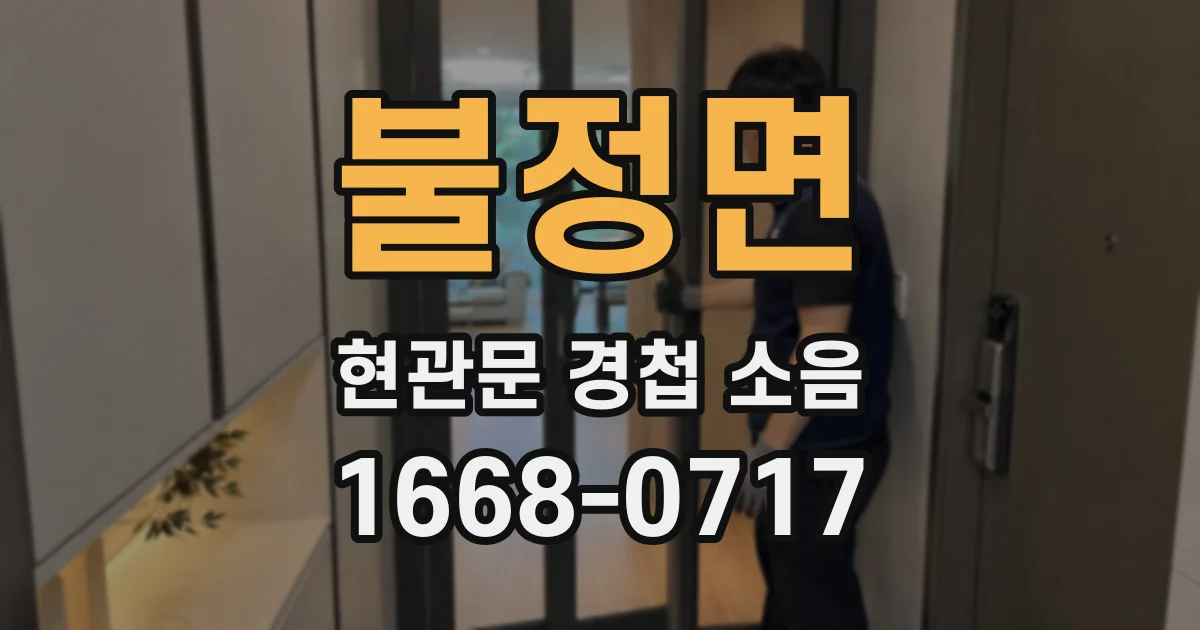 불정면 현관문 경첩 소음