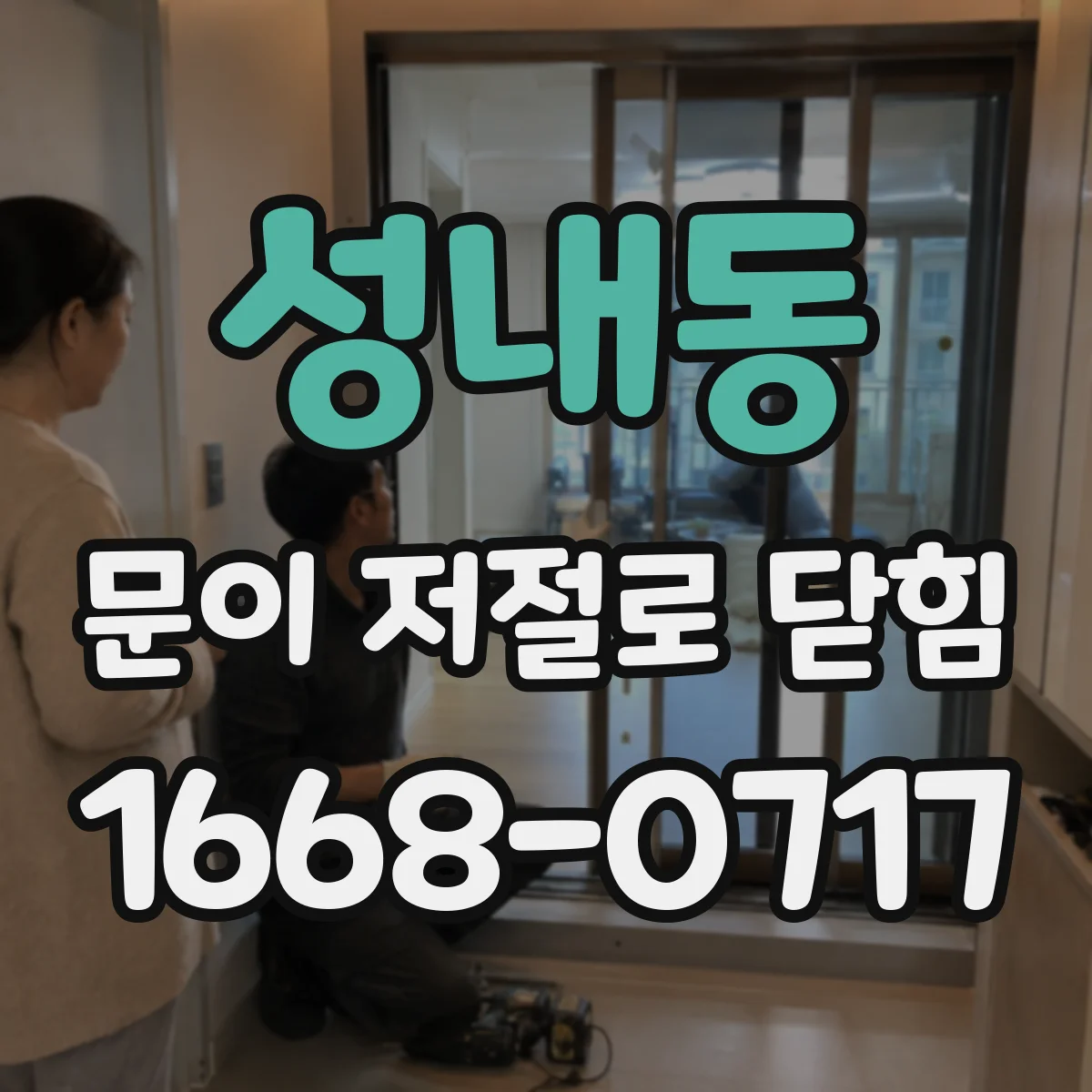 성내동 문이 저절로 닫힘