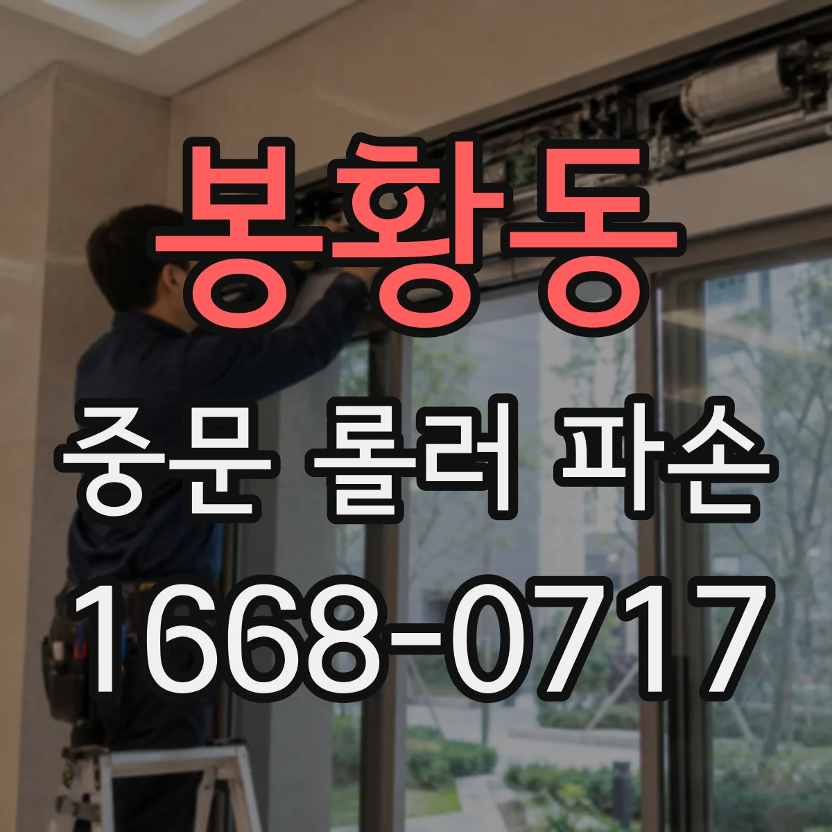 봉황동 중문 롤러 파손