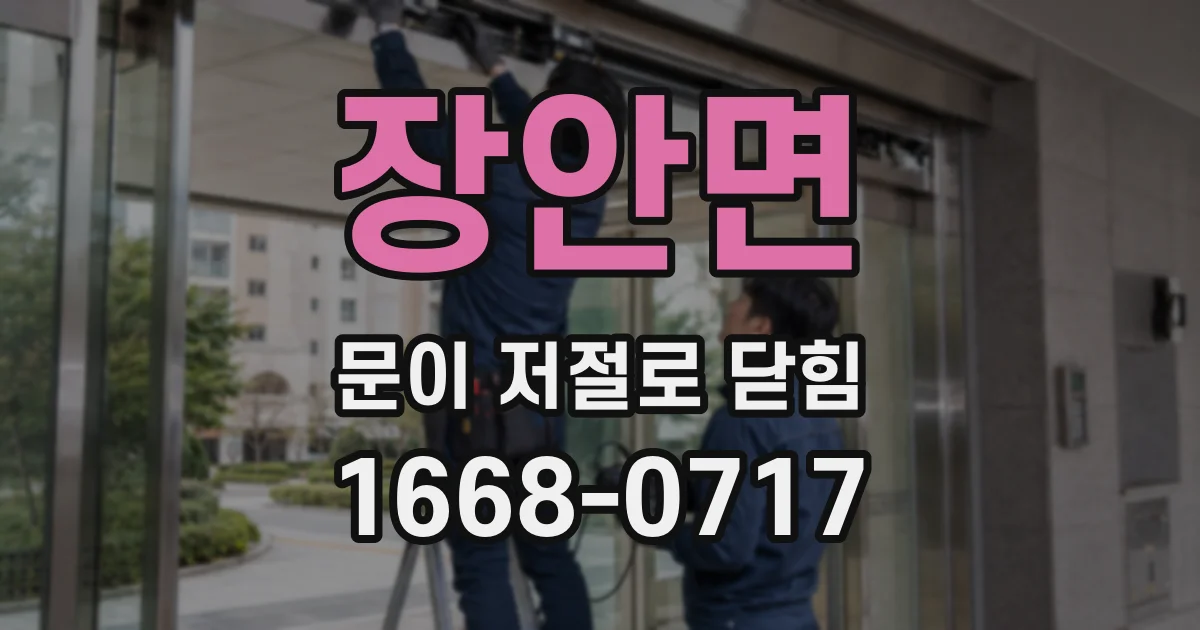 장안면 문이 저절로 닫힘