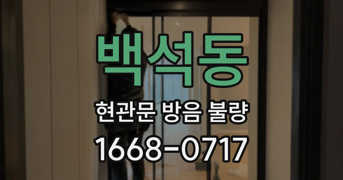 백석동 현관문 방음 불량