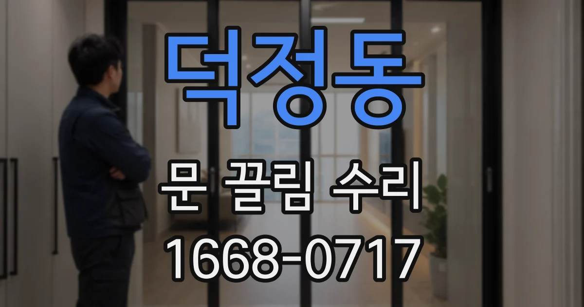 덕정동 문 끌림 수리