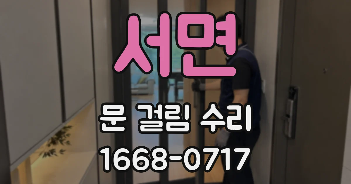 서면 문 걸림 수리